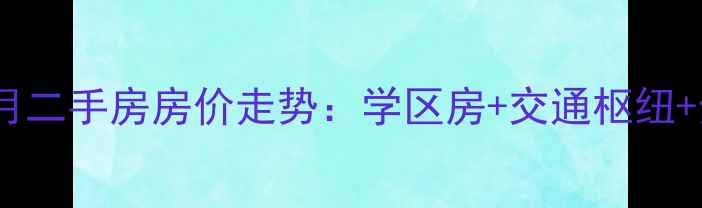 图片 绵阳凝祥晓月二手房房价走势：学区房+交通枢纽+全新装修全2