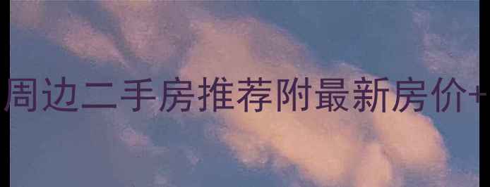图片 绵阳凯德广场周边二手房推荐附最新房价+学区房攻略🏡