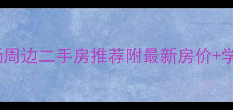 图片 绵阳凯德广场周边二手房推荐附最新房价+学区房攻略🏡1