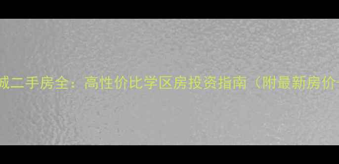 图片 绵阳得月新城二手房全：高性价比学区房投资指南（附最新房价+交通配套）