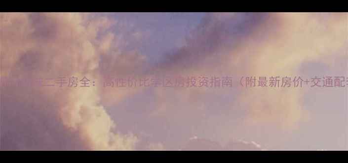 图片 绵阳得月新城二手房全：高性价比学区房投资指南（附最新房价+交通配套）1