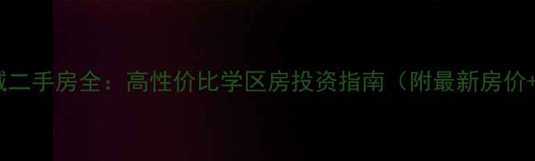 图片 绵阳得月新城二手房全：高性价比学区房投资指南（附最新房价+交通配套）2
