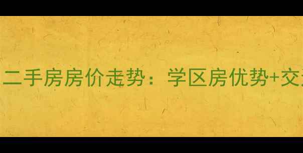 图片 绵阳惠盛花园二手房房价走势：学区房优势+交通配套全攻略