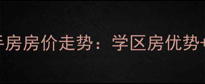 图片 绵阳惠盛花园二手房房价走势：学区房优势+交通配套全攻略1