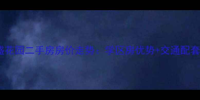 图片 绵阳惠盛花园二手房房价走势：学区房优势+交通配套全攻略2