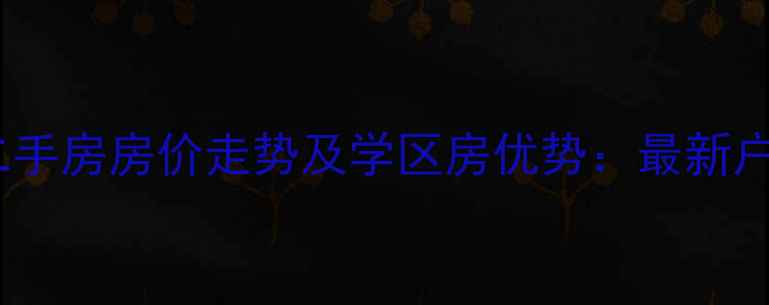 图片 绵阳芙蓉小区二手房房价走势及学区房优势：最新户型与购房指南2