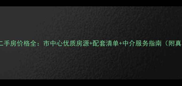 图片 绵阳金和大厦二手房价格全：市中心优质房源+配套清单+中介服务指南（附真实成交案例）1