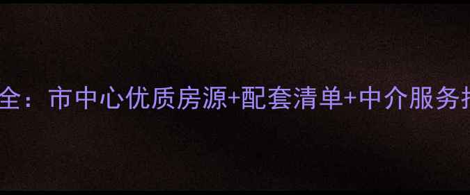 图片 绵阳金和大厦二手房价格全：市中心优质房源+配套清单+中介服务指南（附真实成交案例）2