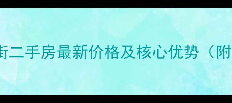 图片 绿园区普阳街二手房最新价格及核心优势（附购房指南）1