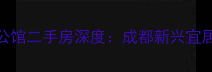 图片 绿地悦蓉公馆二手房深度：成都新兴宜居盘价值全