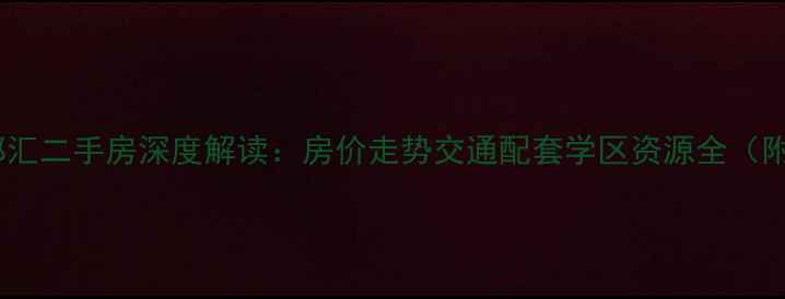 图片 绿地时代云都汇二手房深度解读：房价走势交通配套学区资源全（附购房指南）1