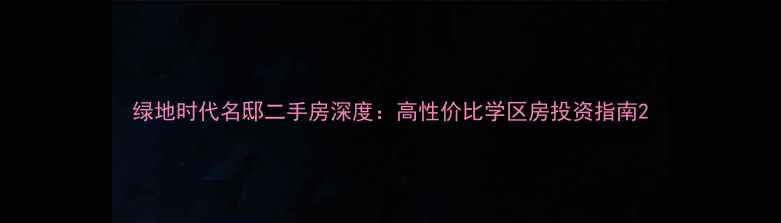 图片 绿地时代名邸二手房深度：高性价比学区房投资指南2