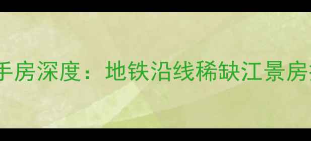 图片 绿地滨江壹号江景二手房深度：地铁沿线稀缺江景房投资价值与选购指南2