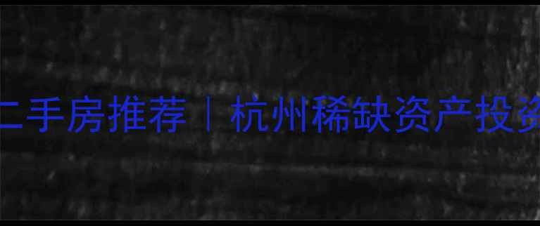 图片 绿城中式别墅二手房推荐｜杭州稀缺资产投资自住双优选择