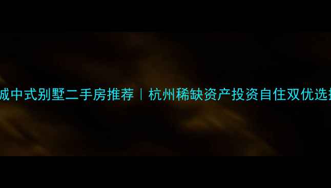 图片 绿城中式别墅二手房推荐｜杭州稀缺资产投资自住双优选择1