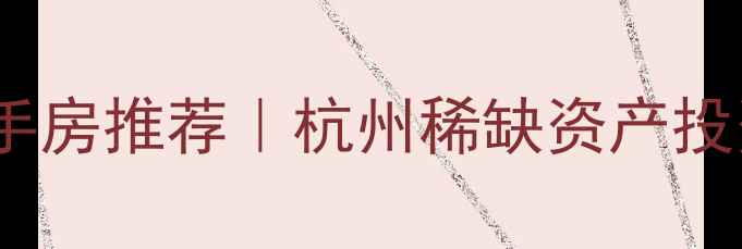 图片 绿城中式别墅二手房推荐｜杭州稀缺资产投资自住双优选择2