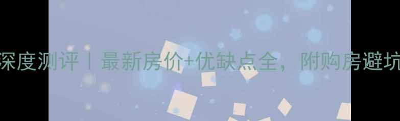 图片 绿城海棠花园二手房深度测评｜最新房价+优缺点全，附购房避坑指南（附周边配套）