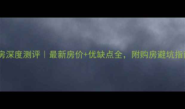 图片 绿城海棠花园二手房深度测评｜最新房价+优缺点全，附购房避坑指南（附周边配套）1
