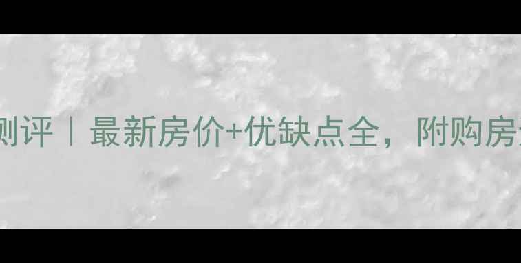 图片 绿城海棠花园二手房深度测评｜最新房价+优缺点全，附购房避坑指南（附周边配套）2
