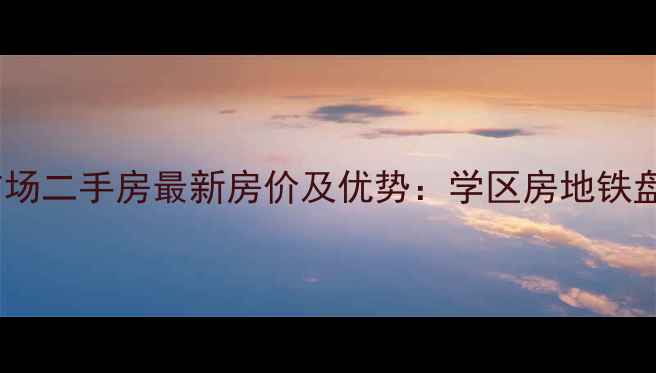 图片 绿城紫薇广场二手房最新房价及优势：学区房地铁盘投资指南1