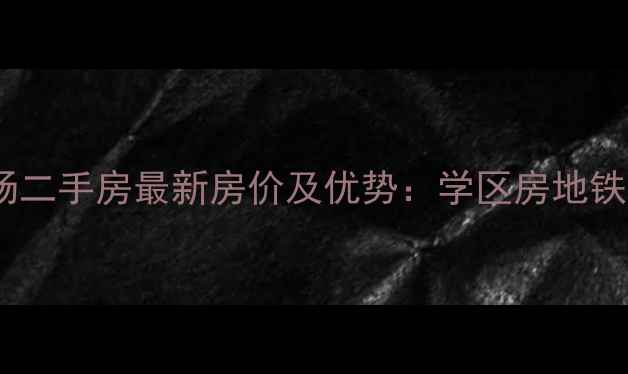 图片 绿城紫薇广场二手房最新房价及优势：学区房地铁盘投资指南2