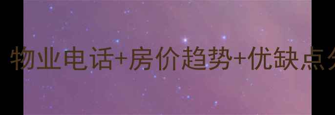 图片 绿荫苑小区二手房全攻略｜物业电话+房价趋势+优缺点分析（附最新业主群入口）