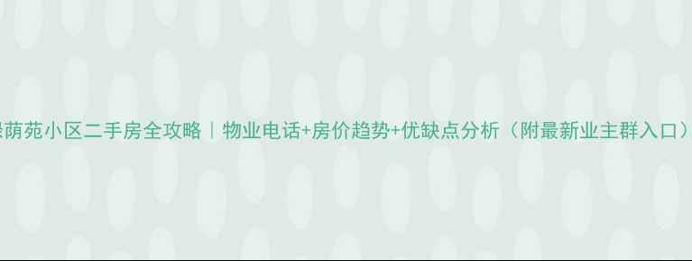 图片 绿荫苑小区二手房全攻略｜物业电话+房价趋势+优缺点分析（附最新业主群入口）2