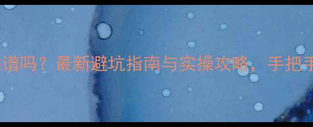图片 网上买二手房靠谱吗？最新避坑指南与实操攻略，手把手教你安全交易2