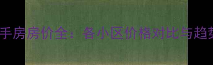 图片 罗山二手房房价全：各小区价格对比与趋势分析1