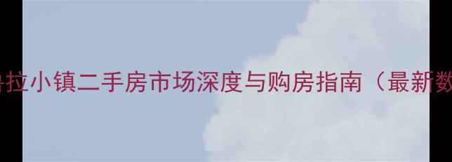 图片 罗托鲁拉小镇二手房市场深度与购房指南（最新数据）1