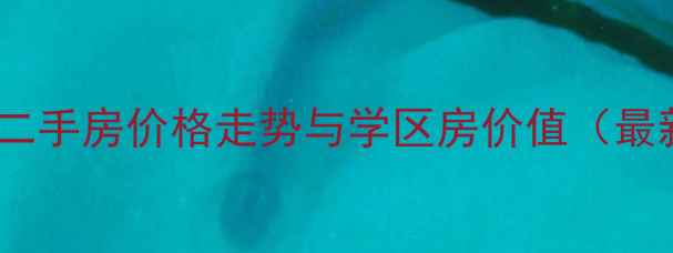 图片 罗湖东方华都二手房价格走势与学区房价值（最新市场报告）1