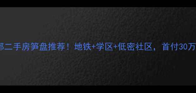 图片 罗湖东方华都二手房笋盘推荐！地铁+学区+低密社区，首付30万起住繁华！1
