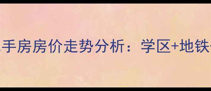 图片 置信丹郡湖岸二手房房价走势分析：学区+地铁+湖景房优势全1