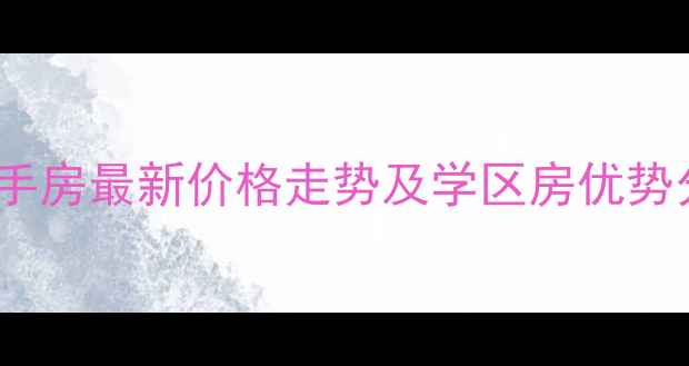 图片 置信立体公园二手房最新价格走势及学区房优势分析（9月数据）