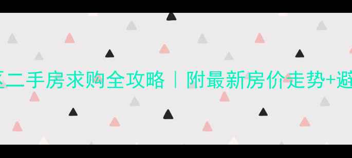 图片 署光小区二手房求购全攻略｜附最新房价走势+避坑指南1