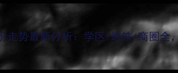 图片 美林花园二期二手房房价走势最新分析：学区+地铁+商圈全，附房源对比与投资攻略