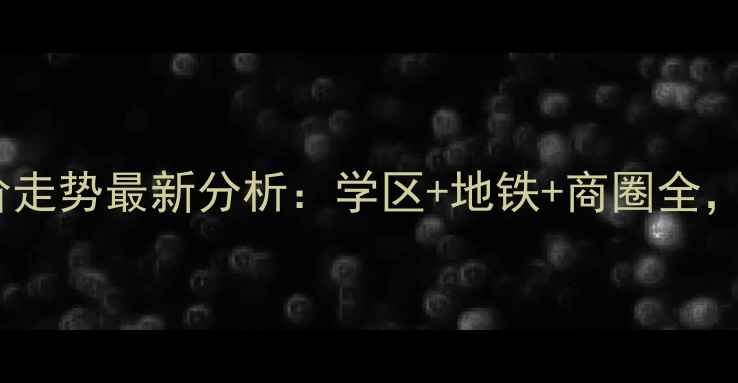 图片 美林花园二期二手房房价走势最新分析：学区+地铁+商圈全，附房源对比与投资攻略2