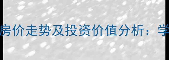 图片 群力省公务员小区北区房价走势及投资价值分析：学区房二手房交易全攻略