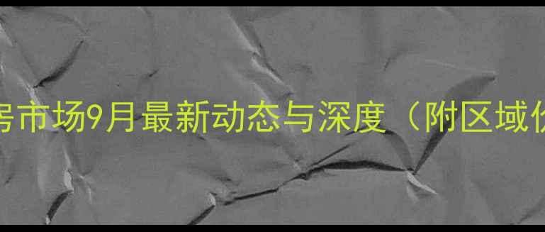 图片 翁源二手房市场9月最新动态与深度（附区域价值地图）