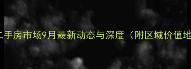图片 翁源二手房市场9月最新动态与深度（附区域价值地图）1
