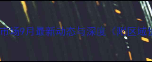 图片 翁源二手房市场9月最新动态与深度（附区域价值地图）2