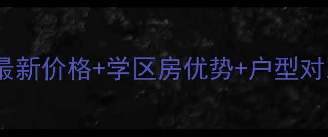 图片 翔凤山水国际二手房全最新价格+学区房优势+户型对比，附周边配套攻略！1