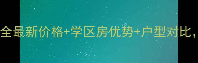 图片 翔凤山水国际二手房全最新价格+学区房优势+户型对比，附周边配套攻略！2