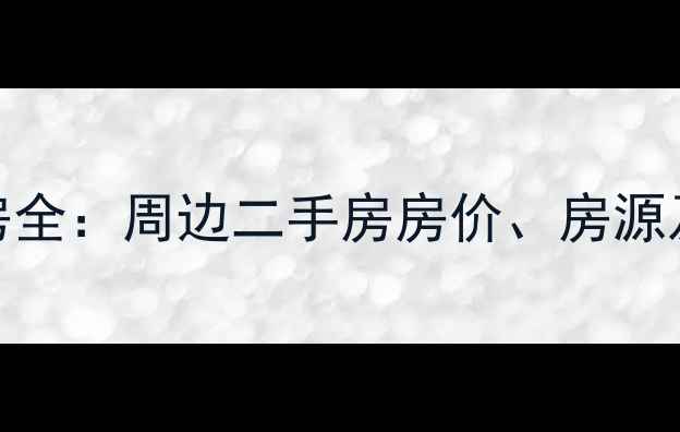 图片 翠微小学学区房全：周边二手房房价、房源及投资价值分析