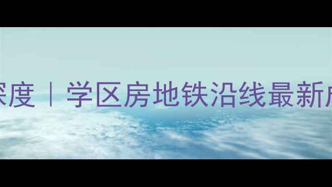 图片 翠拥华庭二期二手房深度｜学区房地铁沿线最新成交价（附房源实拍）
