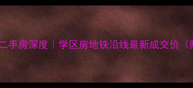 图片 翠拥华庭二期二手房深度｜学区房地铁沿线最新成交价（附房源实拍）1