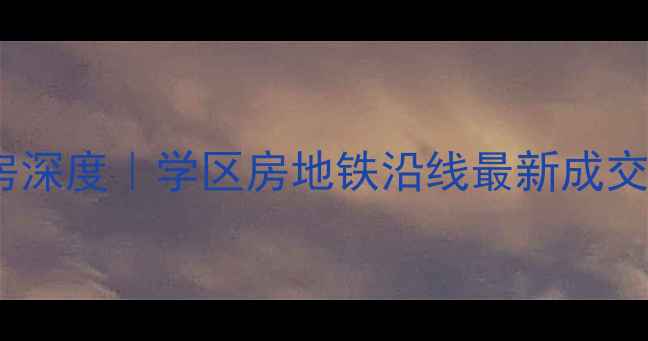 图片 翠拥华庭二期二手房深度｜学区房地铁沿线最新成交价（附房源实拍）2