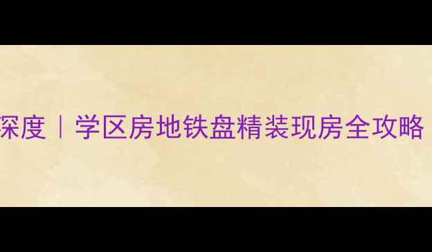 图片 翠金湖美墅岛二手房深度｜学区房地铁盘精装现房全攻略（附最新价格走势）1