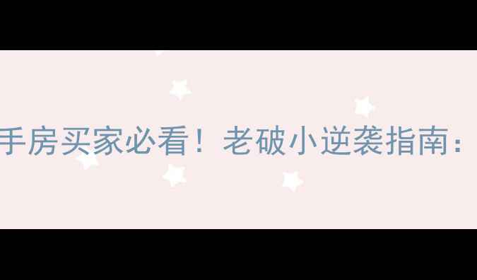 图片 老小区小区绿化标准（二手房买家必看！老破小逆袭指南：5步打造高性价比绿化）1