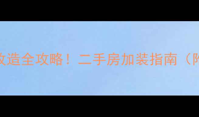 图片 老小区集中供暖改造全攻略！二手房加装指南（附价格+优缺点）2